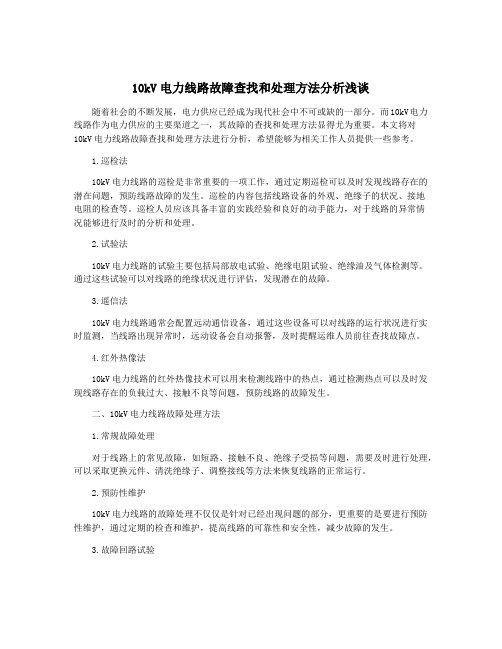 10kV电力线路故障查找和处理方法分析浅谈