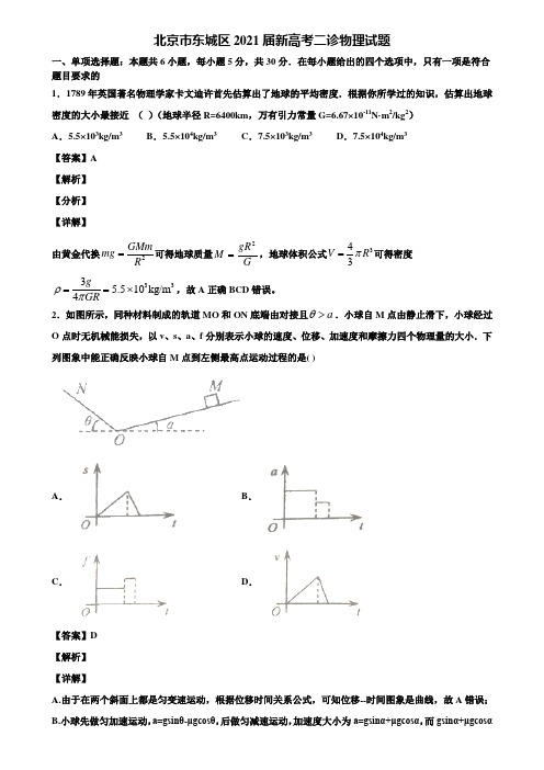 北京市东城区2021届新高考二诊物理试题含解析