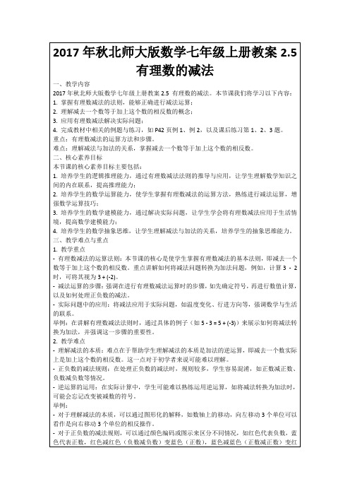 2017年秋北师大版数学七年级上册教案2.5有理数的减法