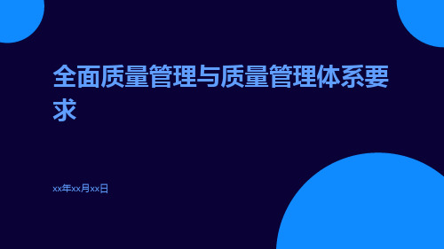 全面质量管理与质量管理体系要求