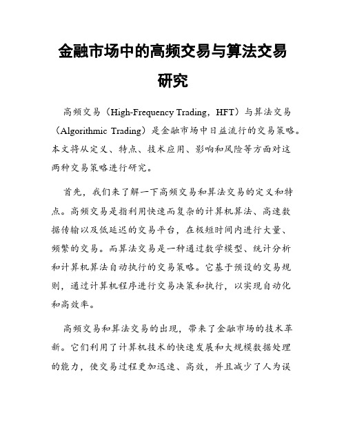 金融市场中的高频交易与算法交易研究