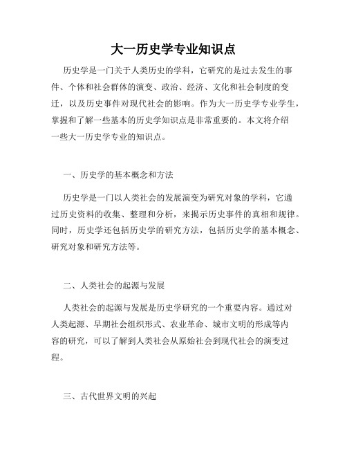 大一历史学专业知识点