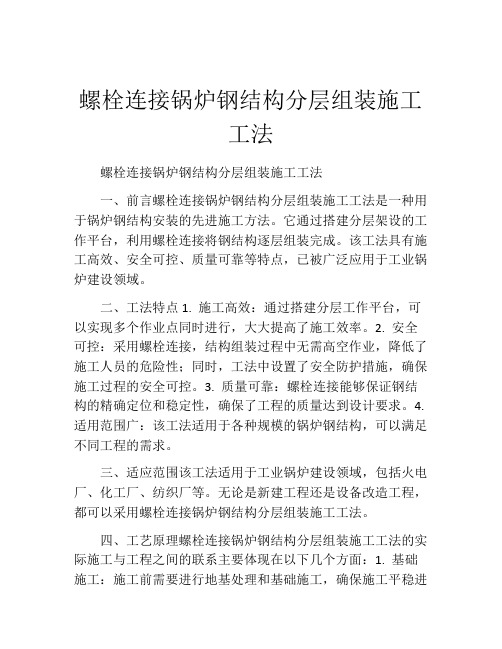 螺栓连接锅炉钢结构分层组装施工工法(2)