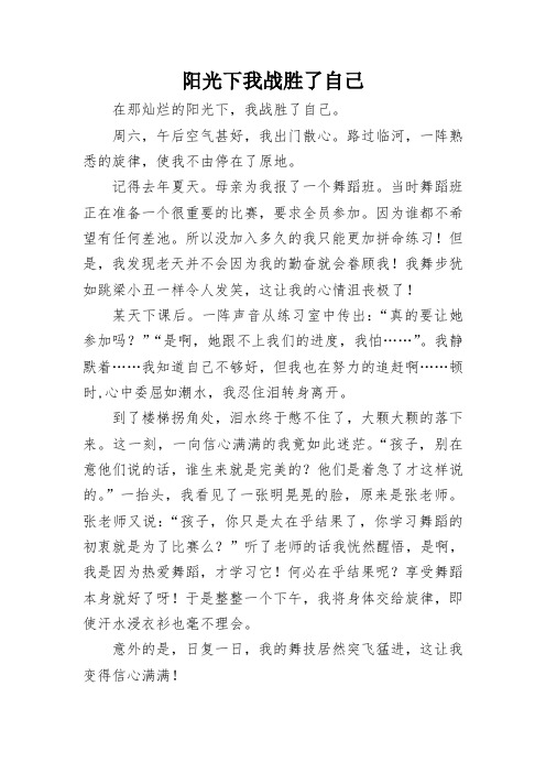 阳光下我战胜了自己