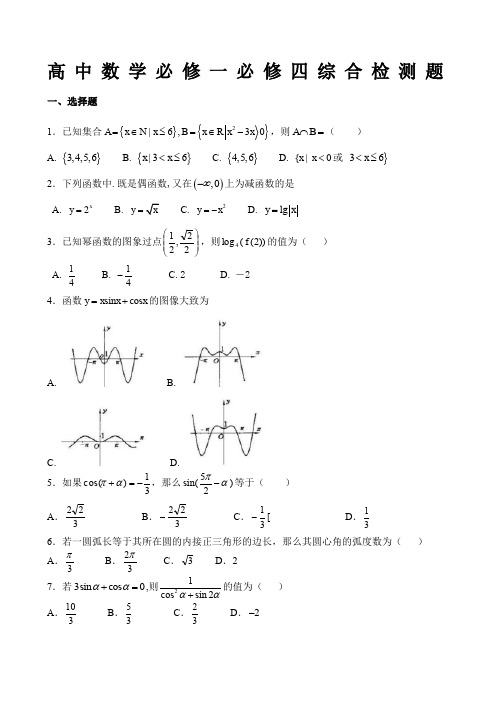 高一数学学年高中数学必修一必修四测试题含答案