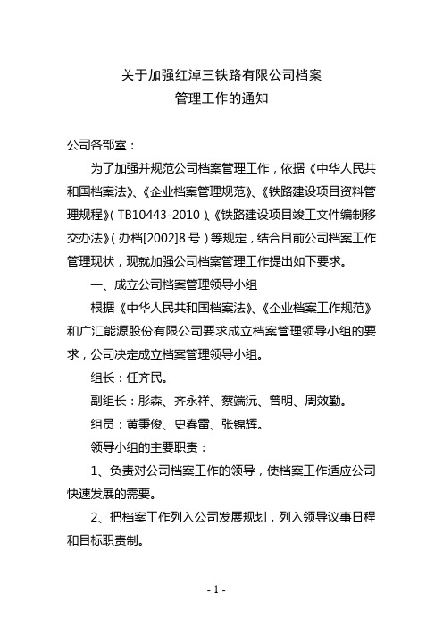 关于加强公司档案管理工作的通知