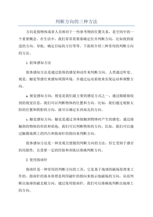 判断方向的三种方法