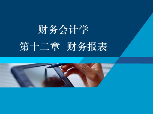 财务报表人大财务会计四版幻灯片