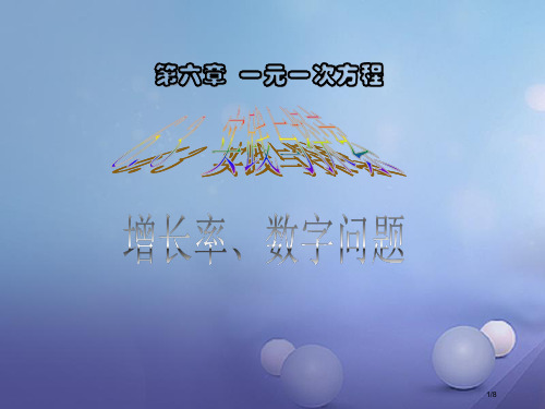 七年级数学下册6.3实践与探索(增长率数字问题)全国公开课一等奖百校联赛微课赛课特等奖PPT课件