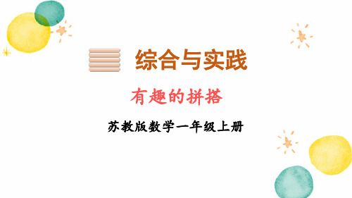 数学苏教版一年级(上册)数学有趣的拼搭(课件)