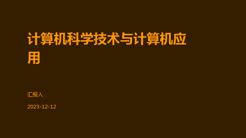 计算机科学技术与计算机应用