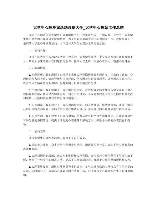 大学生心理沙龙活动总结大全_大学生心理站工作总结