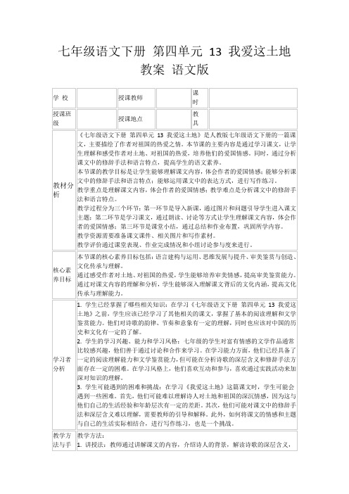 七年级语文下册第四单元13我爱这土地教案语文版