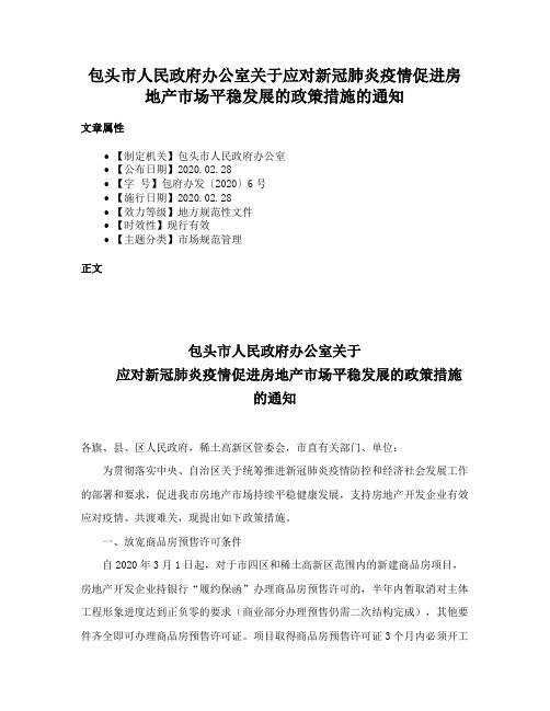 包头市人民政府办公室关于应对新冠肺炎疫情促进房地产市场平稳发展的政策措施的通知