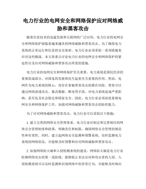 电力行业的电网安全和网络保护应对网络威胁和黑客攻击