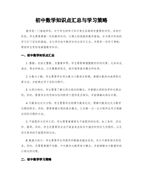 初中数学知识点汇总与学习策略