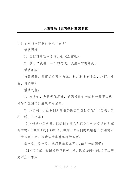 小班音乐《五官歌》教案5篇