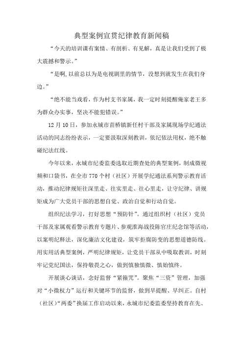 典型案例宣贯纪律教育新闻稿