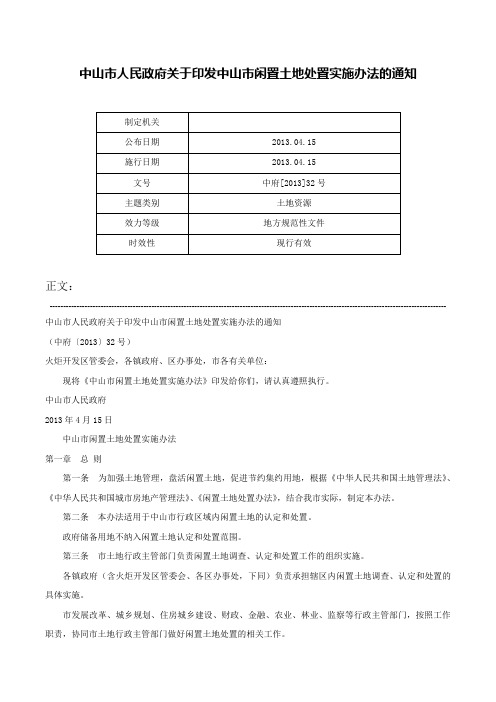 中山市人民政府关于印发中山市闲置土地处置实施办法的通知-中府[2013]32号