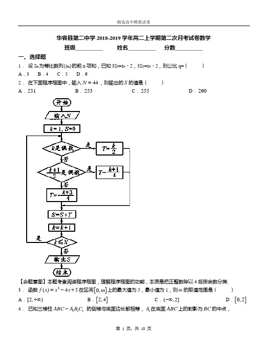 华容县第二中学2018-2019学年高二上学期第二次月考试卷数学