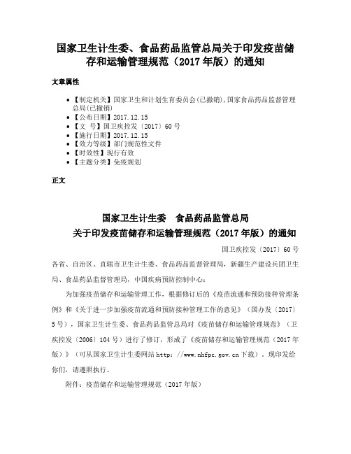 国家卫生计生委、食品药品监管总局关于印发疫苗储存和运输管理规范（2017年版）的通知