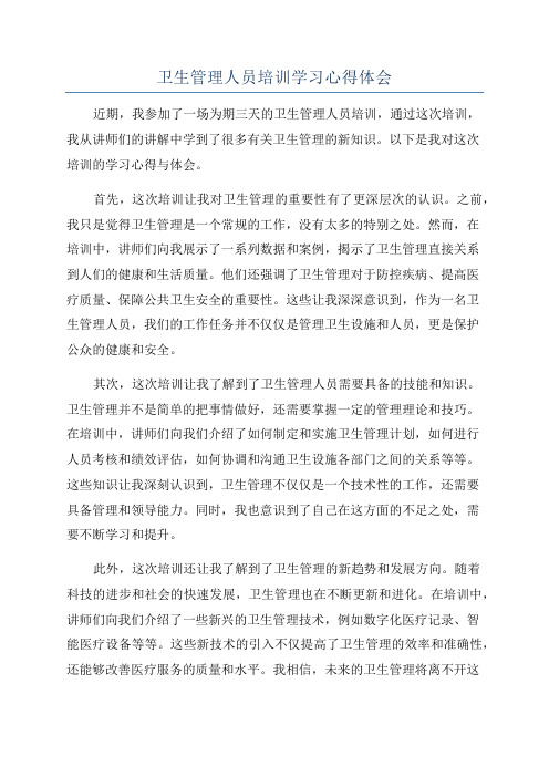 卫生管理人员培训学习心得体会