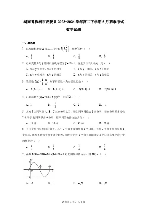 湖南省株洲市炎陵县2023-2024学年高二下学期6月期末考试数学试题