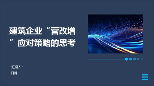 建筑企业“营改增”应对策略的思考