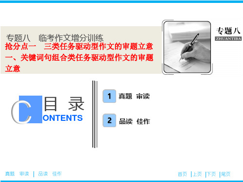 2019高考语文临考作文增分技巧课件：抢分点一+一、关键词句组合类任务驱动型作文的审题立意