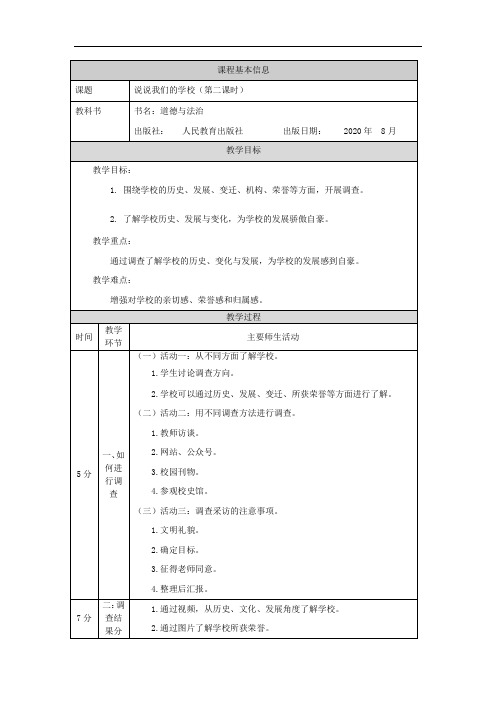 统编版三年级道德与法治上册教案说说我们的学校第2课时