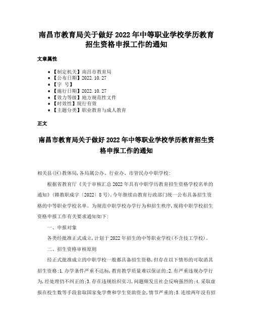 南昌市教育局关于做好2022年中等职业学校学历教育招生资格申报工作的通知