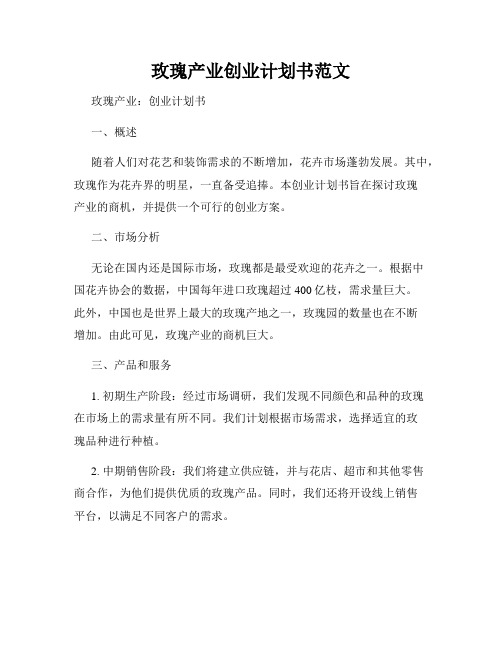 玫瑰产业创业计划书范文