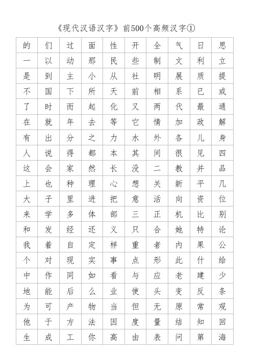 现代汉语汉字前500高频字