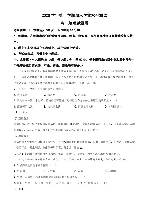 2020-2021学年浙江省杭州市七县市高一上学期期末考试地理试卷带讲解