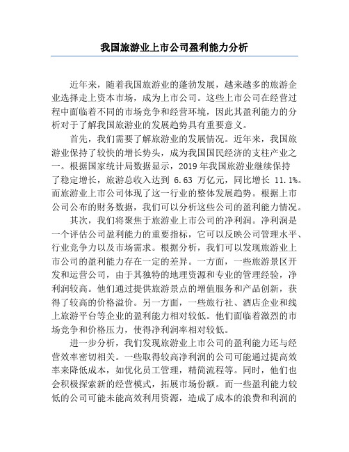 我国旅游业上市公司盈利能力分析