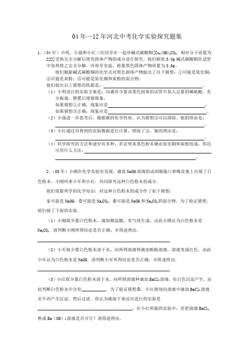 04年--12年河北中考化学试题实验探究题集