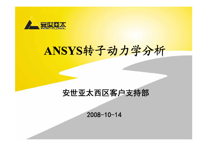 ANSYS转子动力学分析