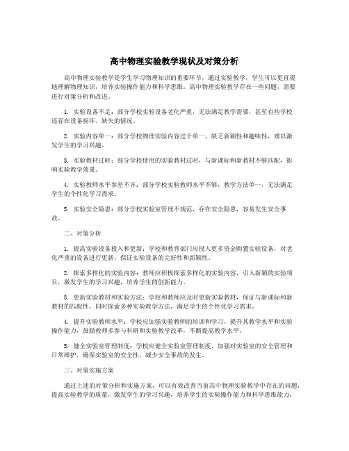 高中物理实验教学现状及对策分析