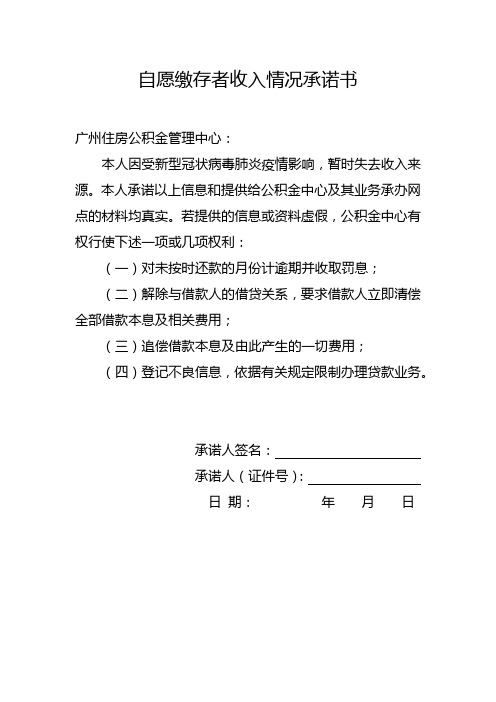 [2020年广州住房公积金]贷款专用-自愿缴存者收入情况承诺书