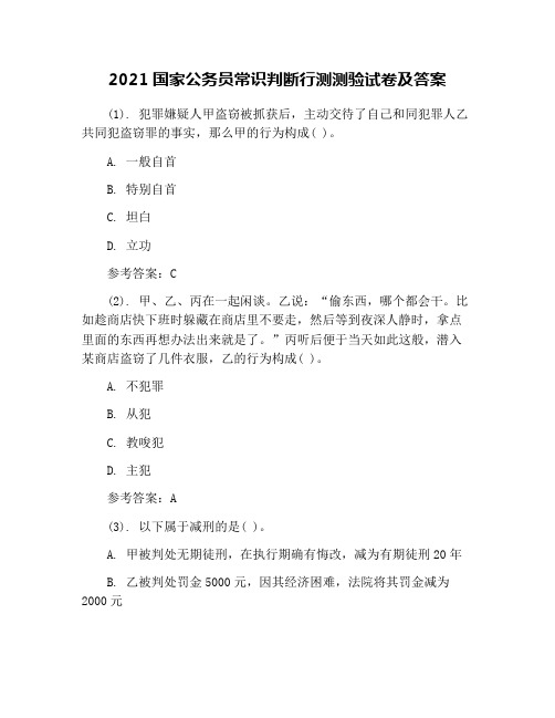 2021国家公务员常识判断行测测验试卷及答案