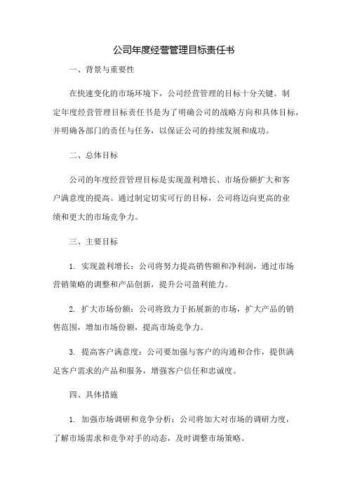 公司年度经营管理目标责任书