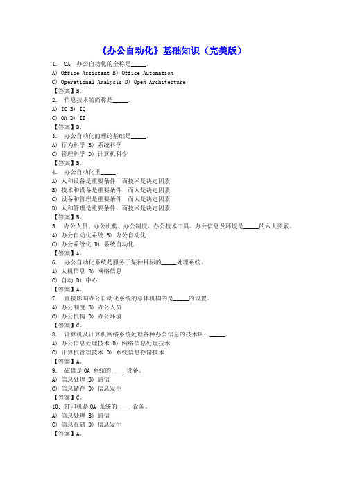 电大办公自动化基础知识完美版