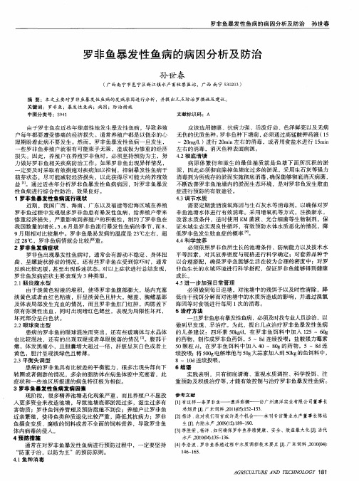 罗非鱼暴发性鱼病的病因分析及防治