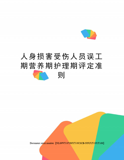 人身损害受伤人员误工期营养期护理期评定准则