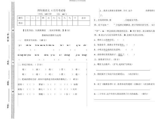 四年级语文4月月考试卷