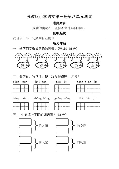 苏教版小学语文第三册第八单元试卷