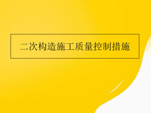 二次结构施工质量控制措施PPT资料