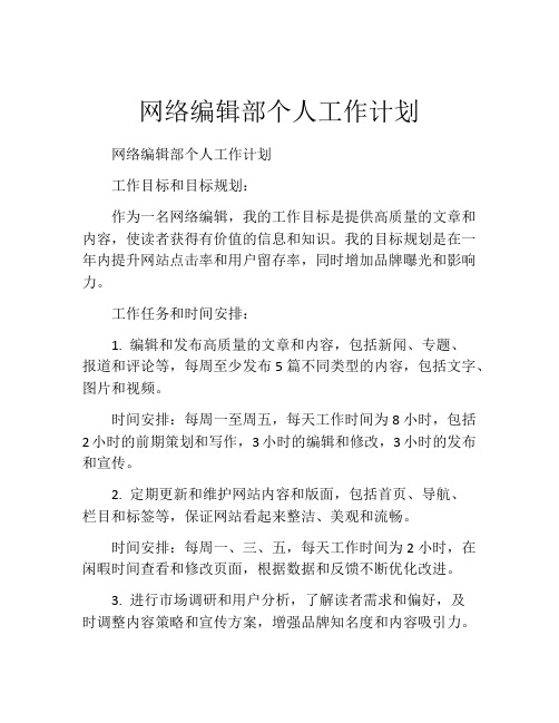 网络编辑部个人工作计划