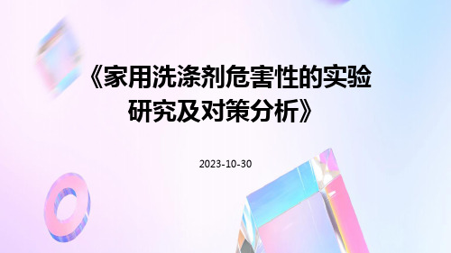 家用洗涤剂危害性的实验研究及对策分析