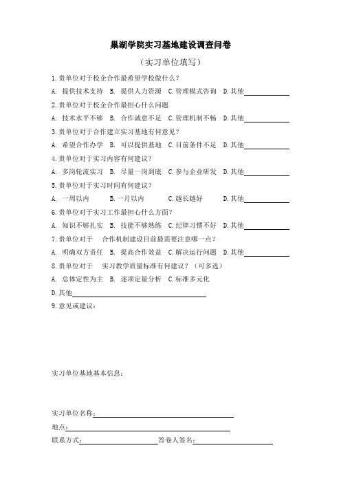 巢湖学院实习基地建设调查问卷